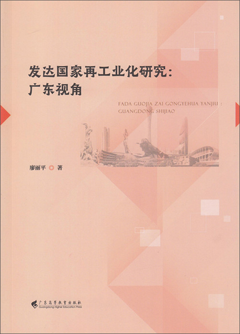 发达国家再工业化研究：广东视角