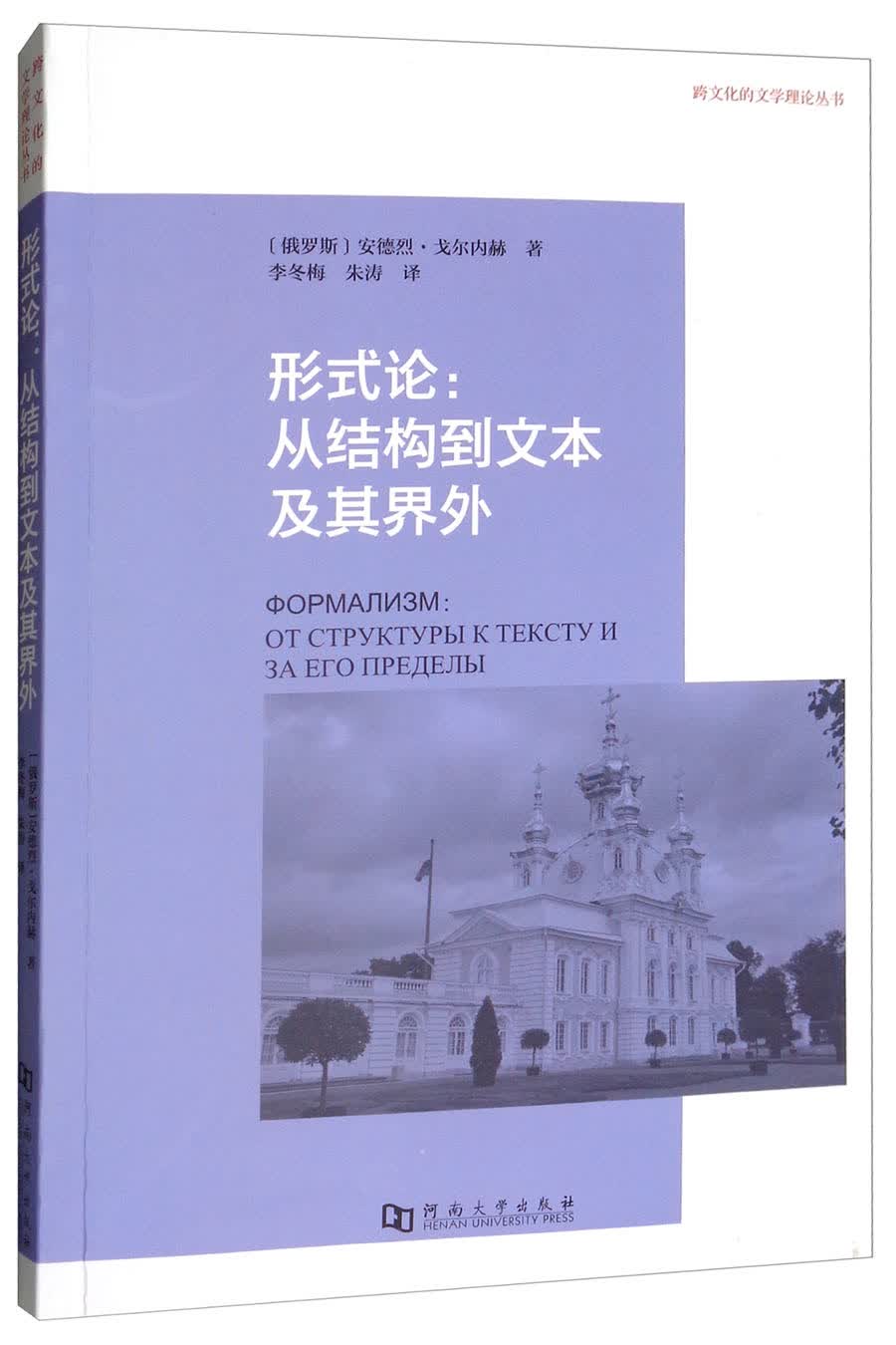 形式论：从结构到文本及其界外