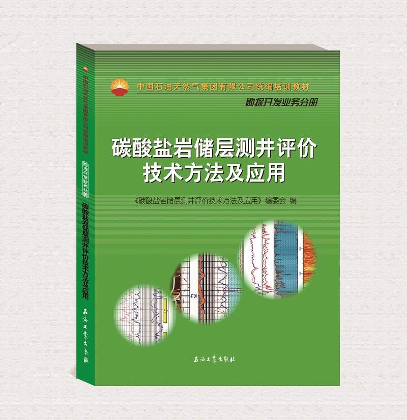 碳酸盐岩储层测井评价技术方法及应用
