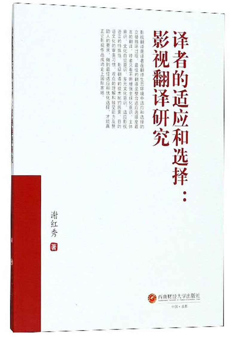 译者的适应和选择：影视翻译研究