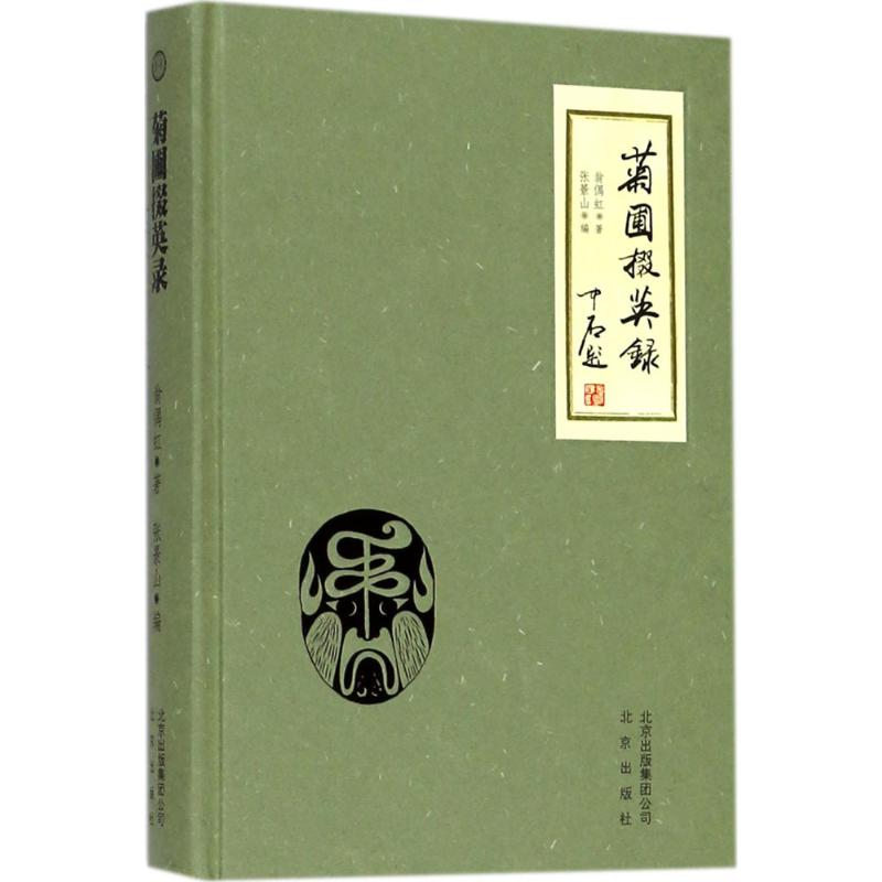 菊圃掇英录