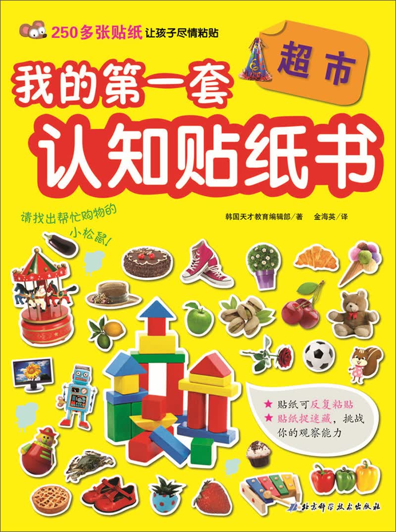 超市/我的第一套认知贴纸书