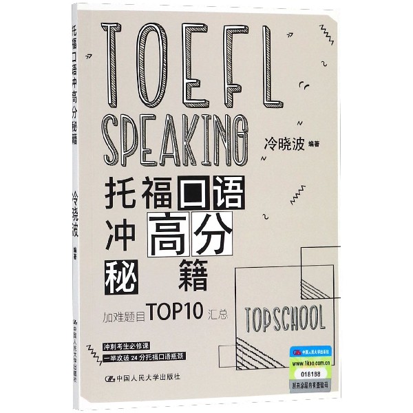 托福口语冲高分秘籍