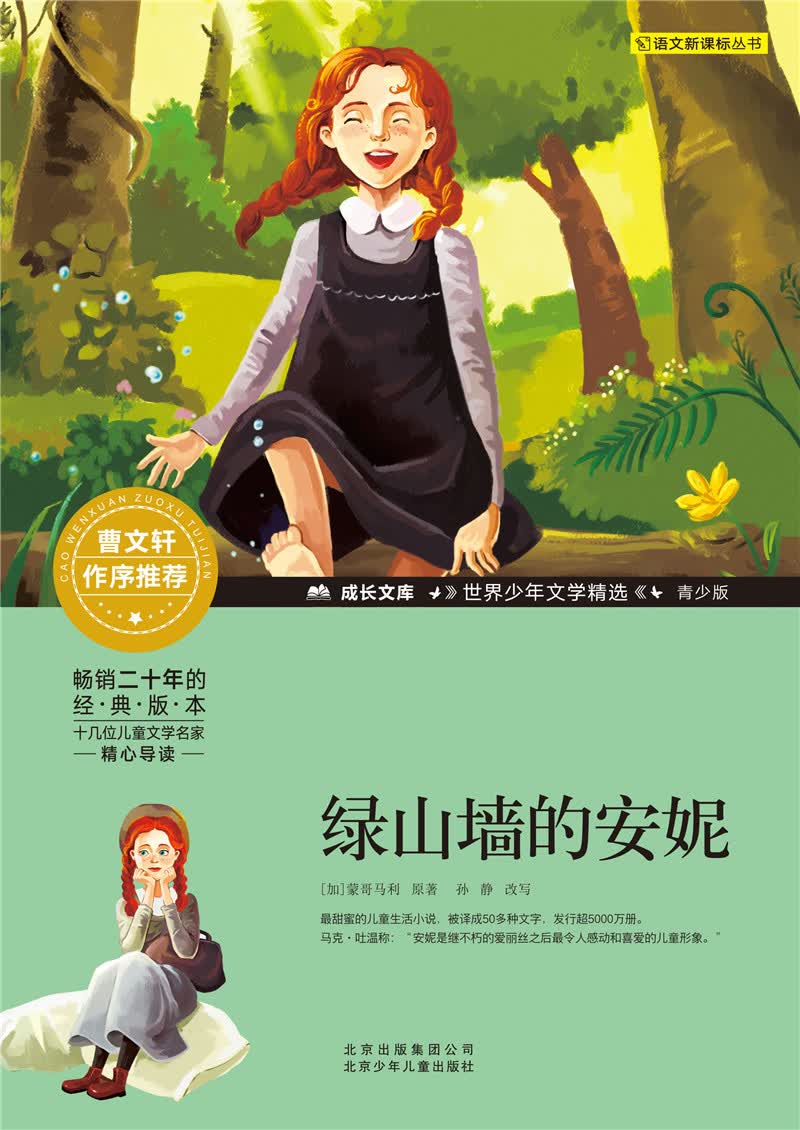 成长文库世界少年文学精选:绿山墙的安妮    (青少版)