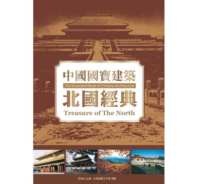 中国国宝建筑：北国经典 港台原版 中国国宝建筑：北国经典 庄裕光 龙图腾出版