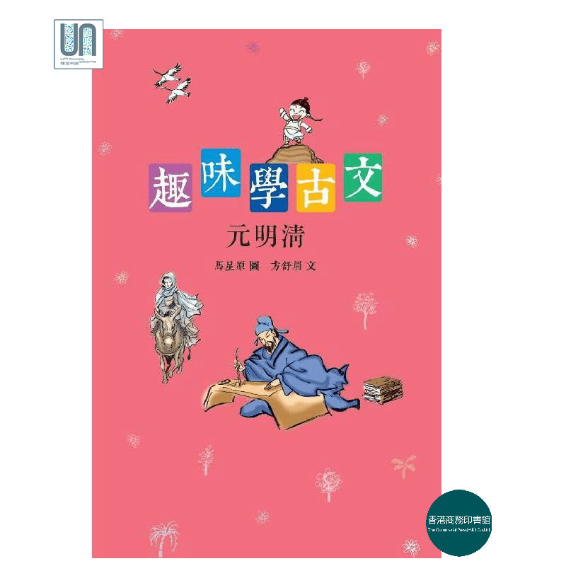 趣味学古文 (元明清)香港商务印书馆马星原 方舒眉9789620745577