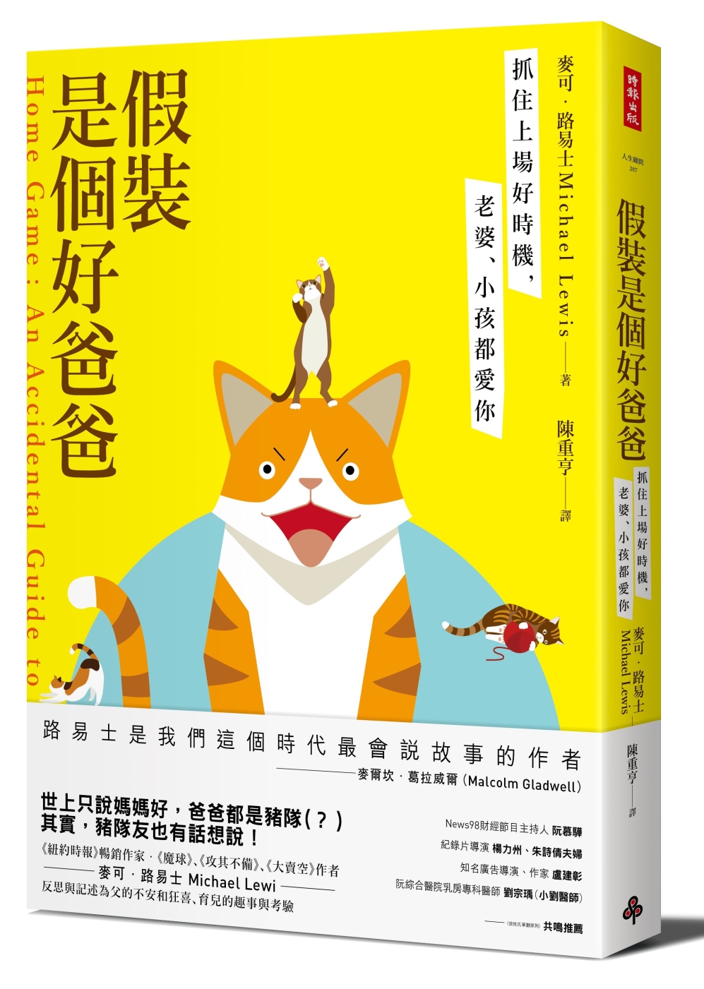 假裝是個好爸爸: 抓住上場好時機, 老婆、小孩都愛你
