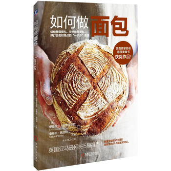 如何做面包 ［英］伊曼纽尔哈德简卓欧(Emmanuel Hadjia 9787111522