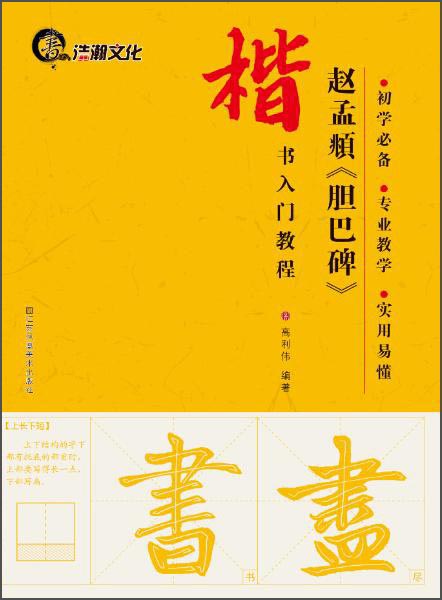 楷书入门教程：赵孟頫《胆巴碑》
