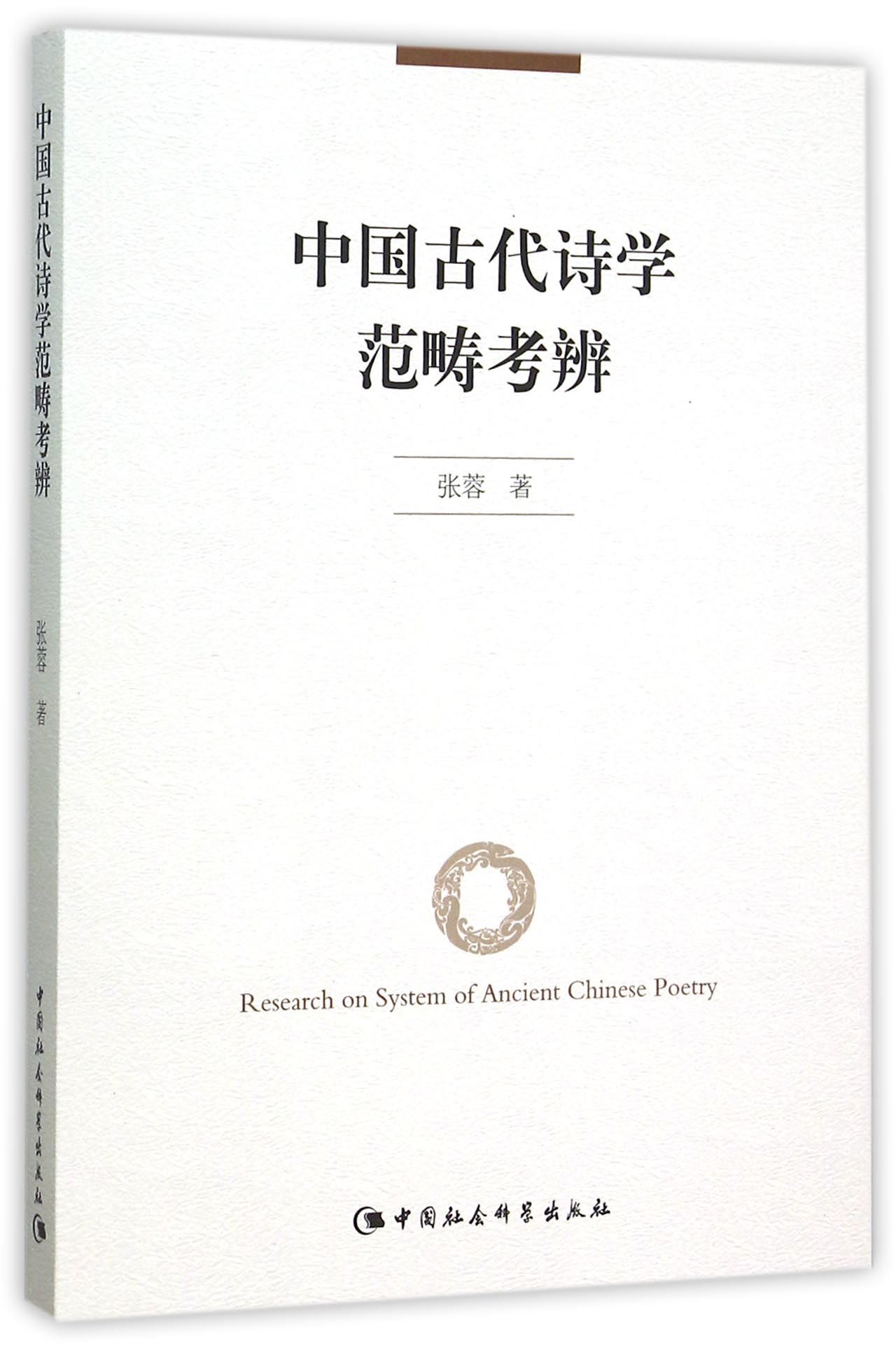 中国古代诗学范畴考辨