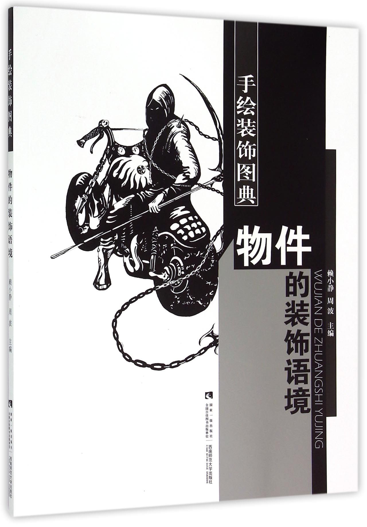 物件的装饰语境/手绘装饰图典