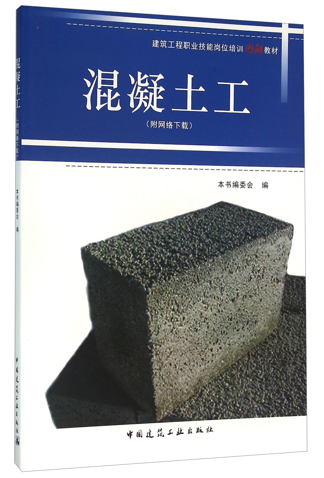混凝土工（附网络下载）