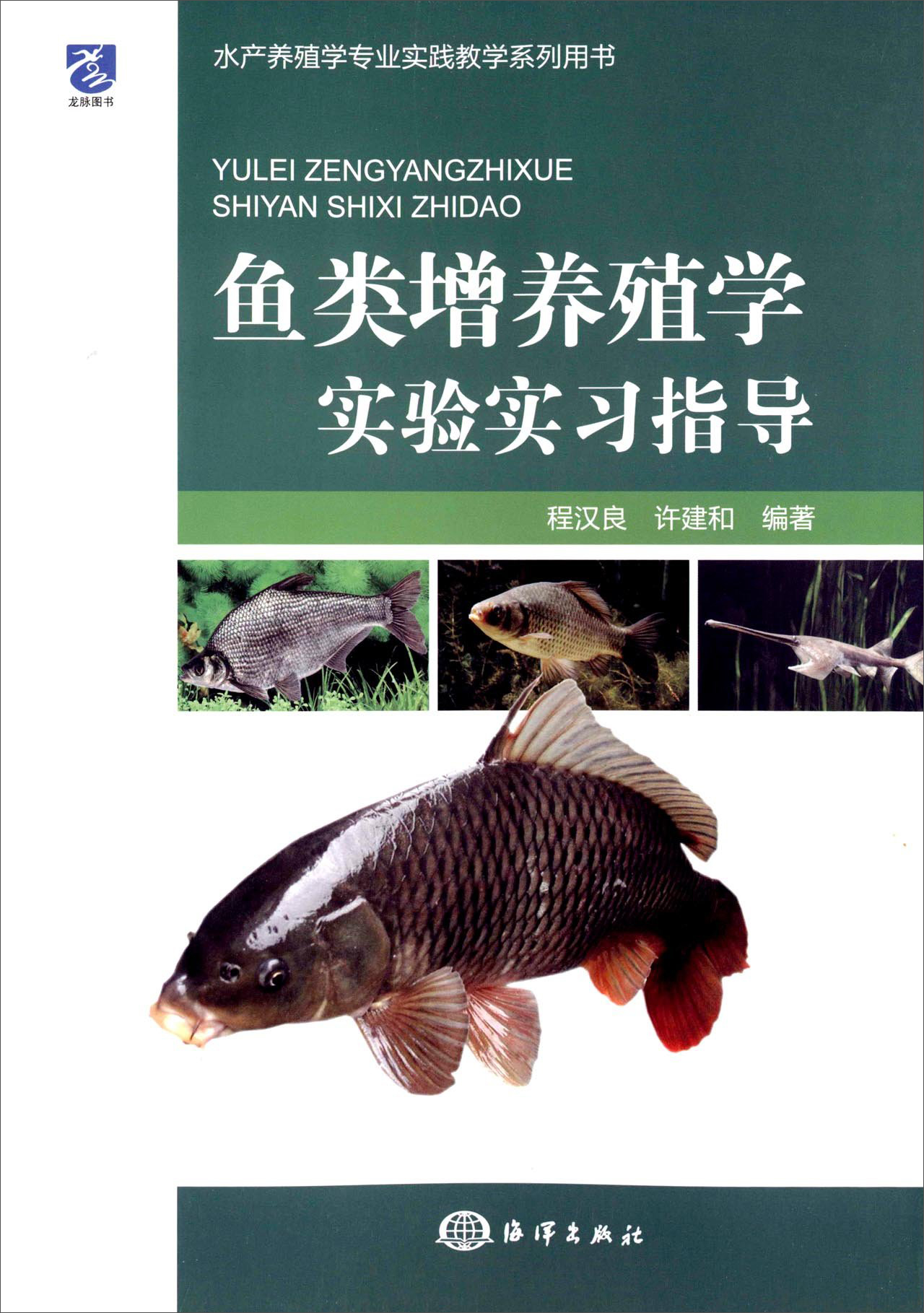 鱼类增养殖学实验实习指导属于什么档次？