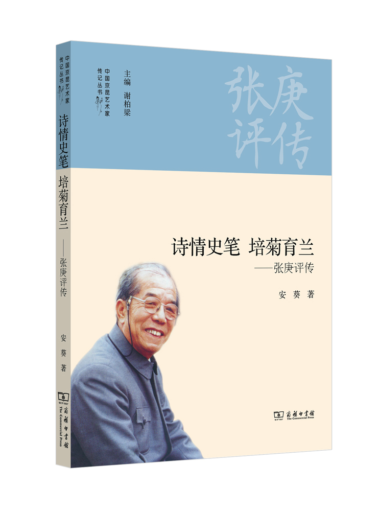 诗情史笔 培菊育兰：张庚评传