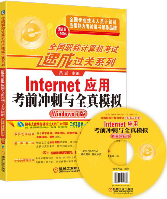 全国职称计算机考试速成过关系列 Internet应用考前冲刺与全真模拟（Windows 7版）