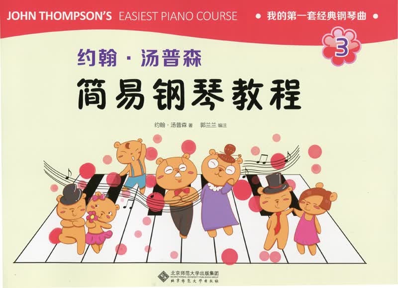 约翰·汤普森简易钢琴教程3