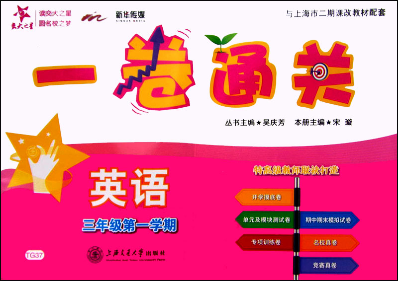 英语一卷通关 三年级3年级第一学期 上海同步 交大之星 秋怎么看?