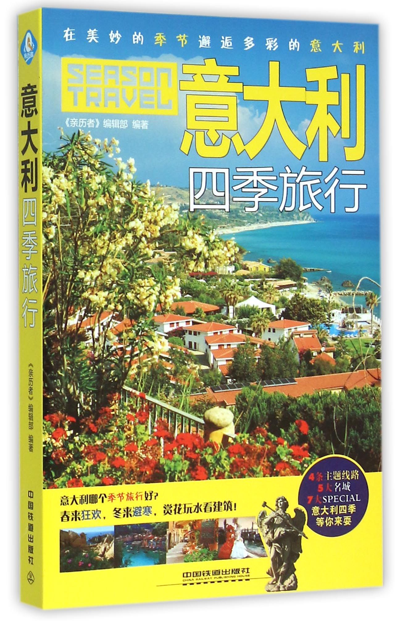 意大利四季旅行