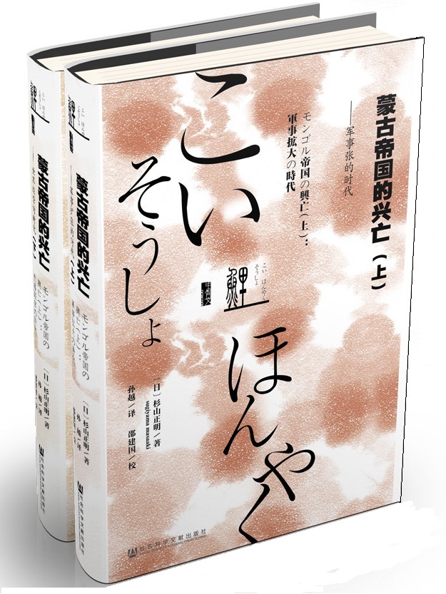 鲤译丛·蒙古帝国的兴亡（套装上下册）