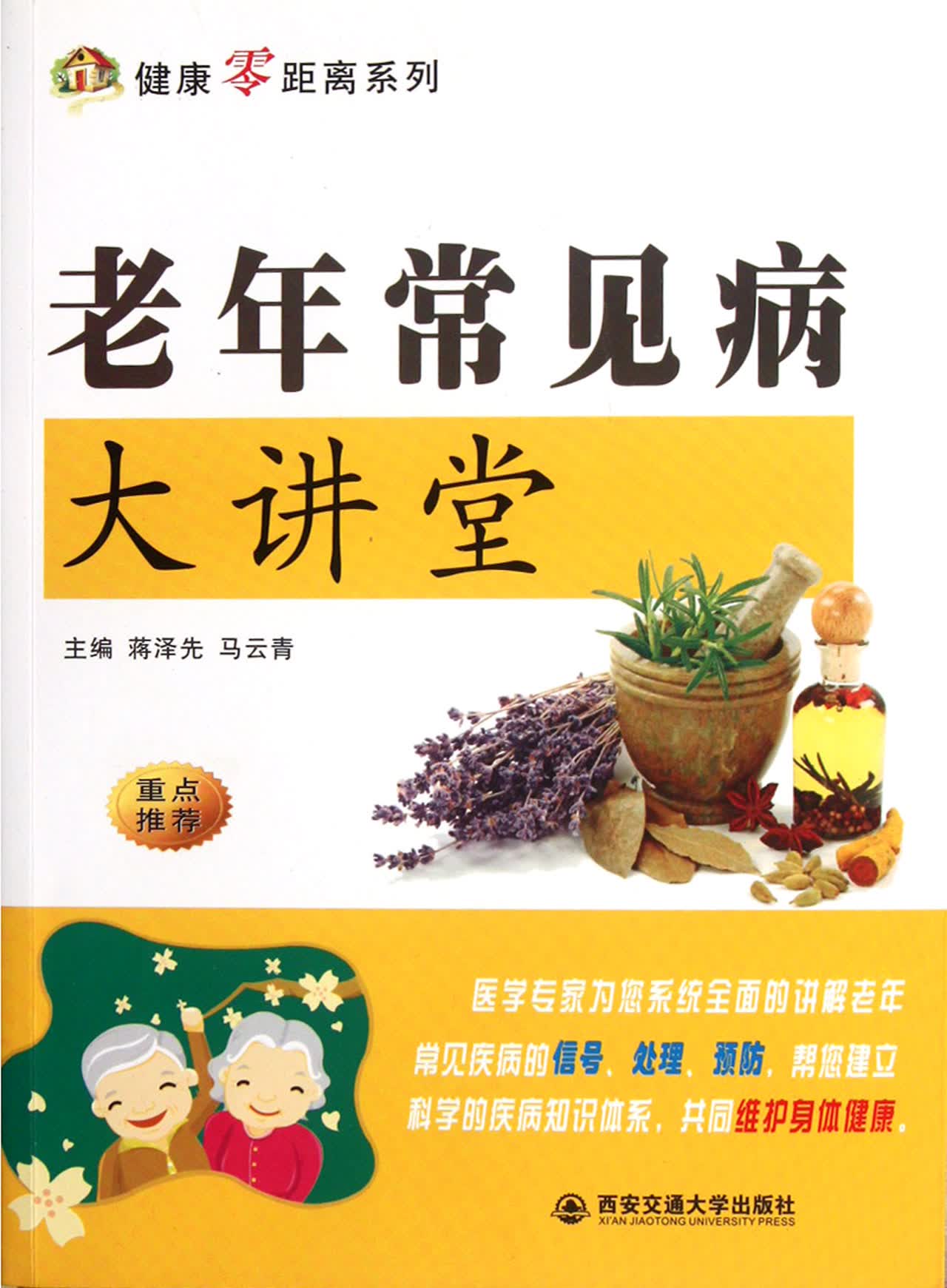老年常见病大讲堂/健康零距离系列