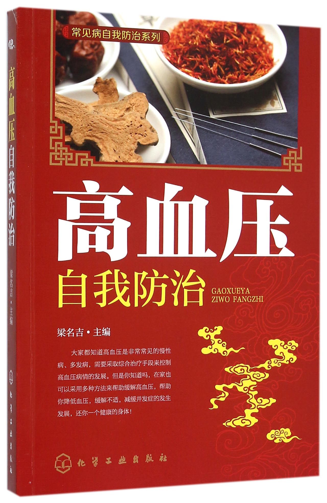 高血压自我防治/常见病自我防治系列