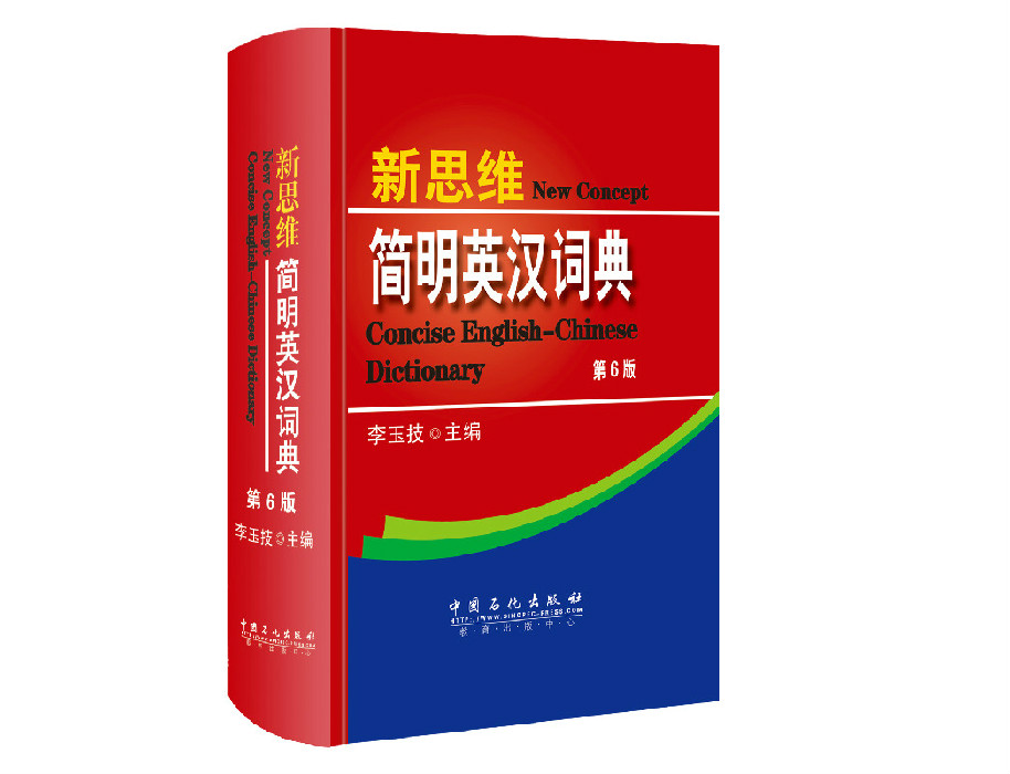新思维简明英汉词典9787511436702