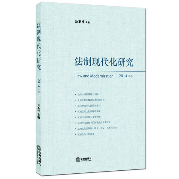 法制现代化研究（2014卷）