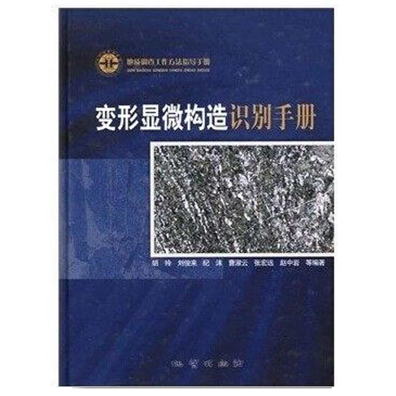 变形显微构造识别手册 胡玲 等编著 地质出版社