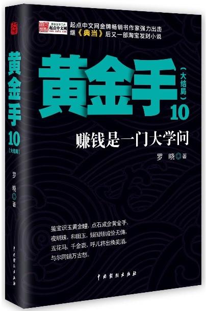 黄金手(10赚钱是一门大学问大结局)