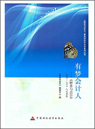 有梦会计人：《财务与会计》2005-2014人文剪影