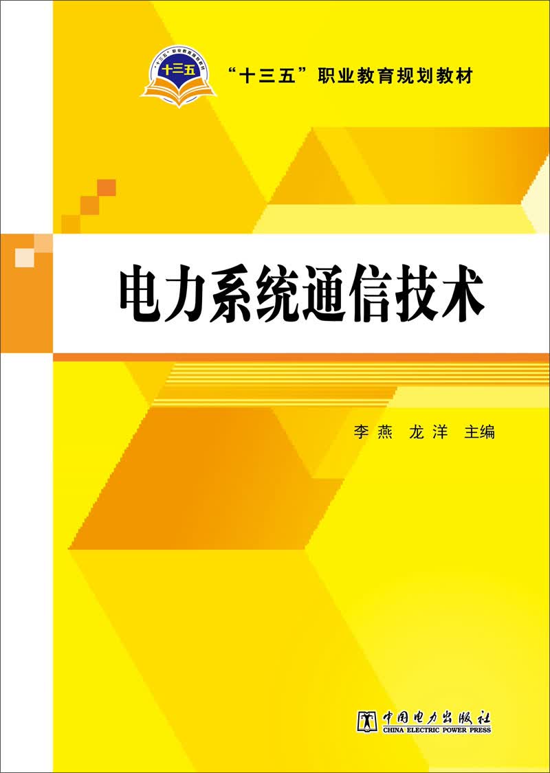 电力系统通信技术