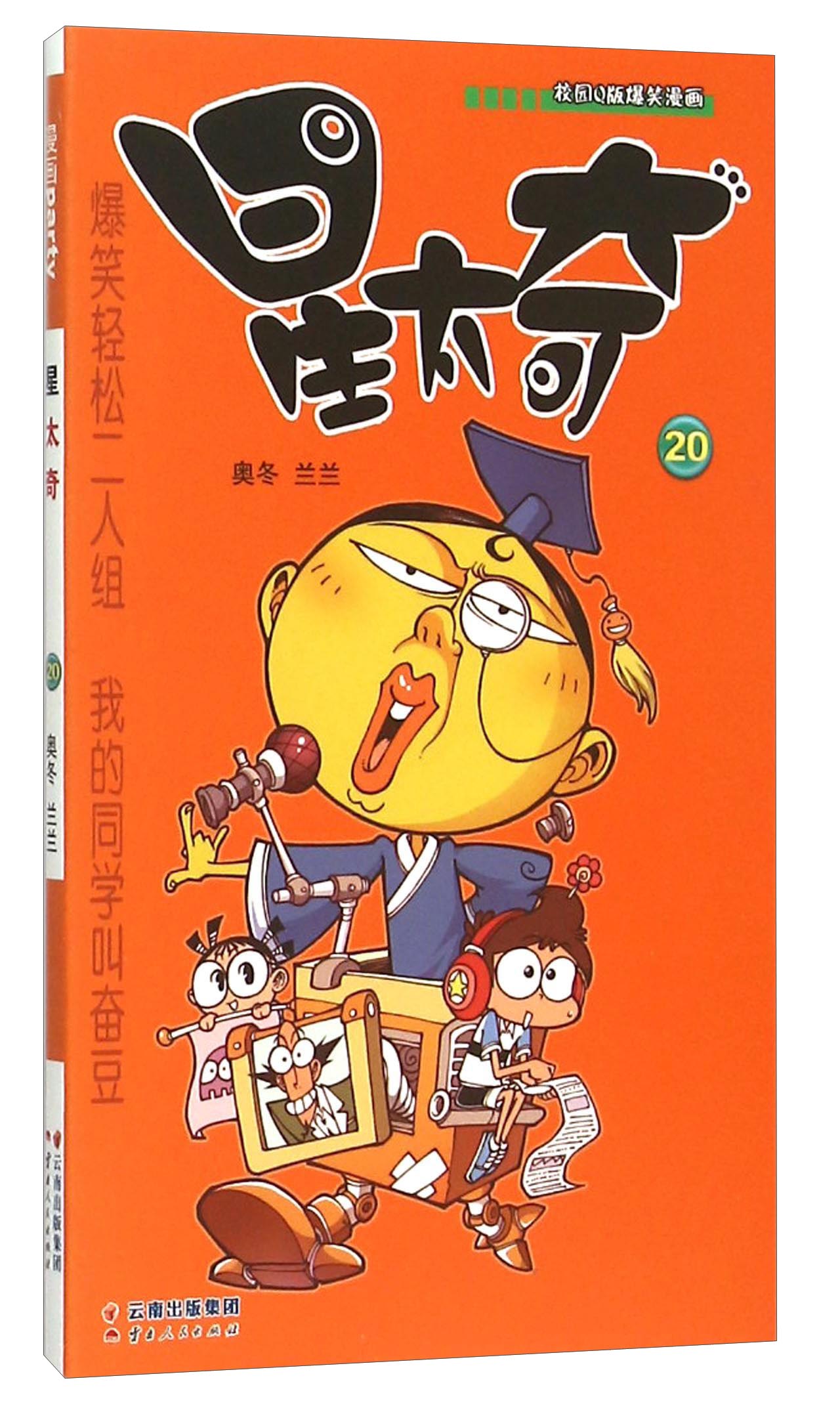 校园Q版爆笑漫画：星太奇（20）