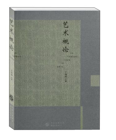 艺术概论