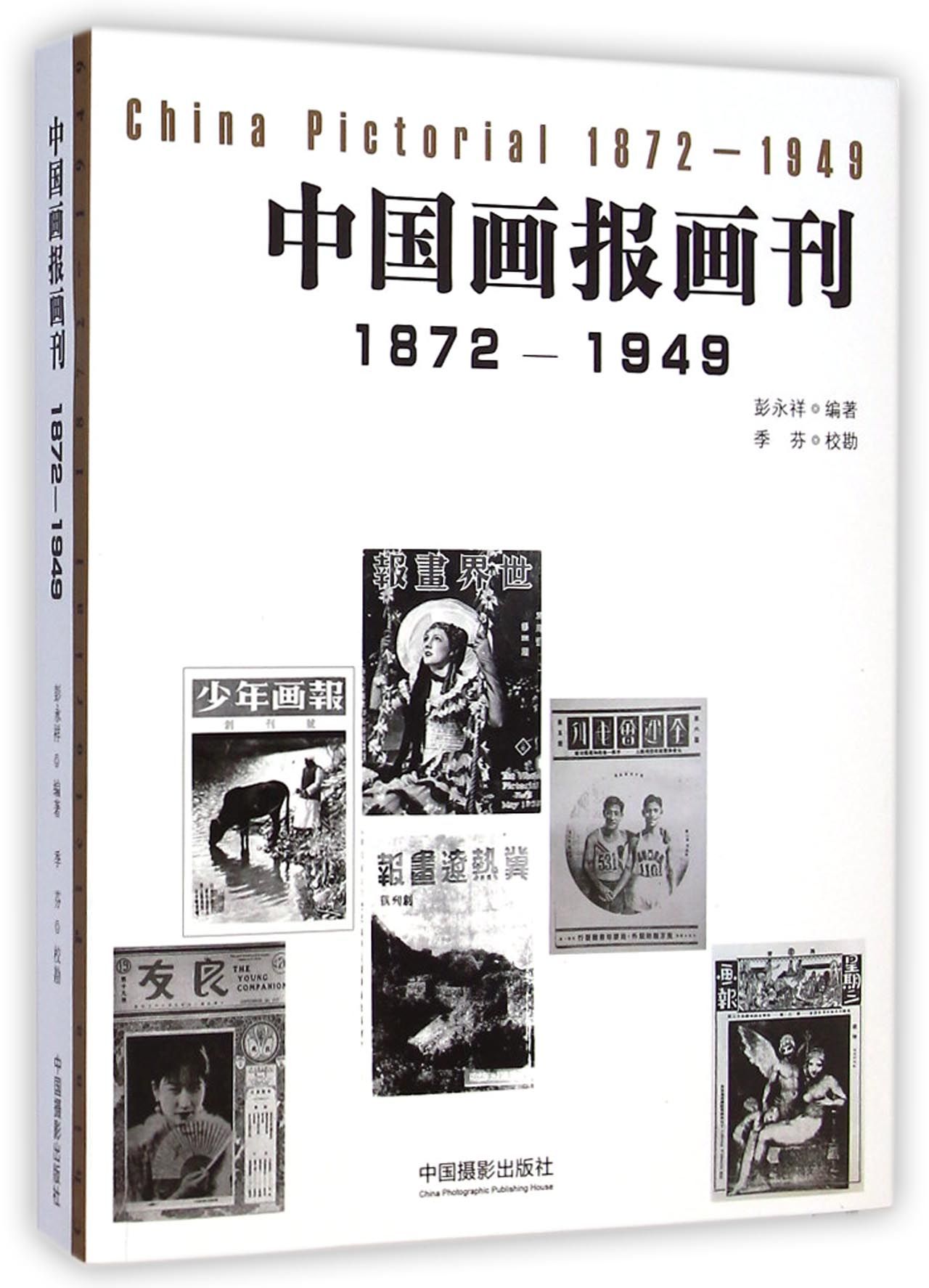 中国画报画刊(1872-1949)