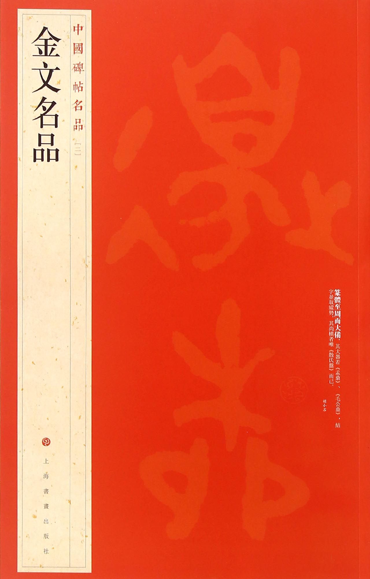 金文名品/中国碑帖名品