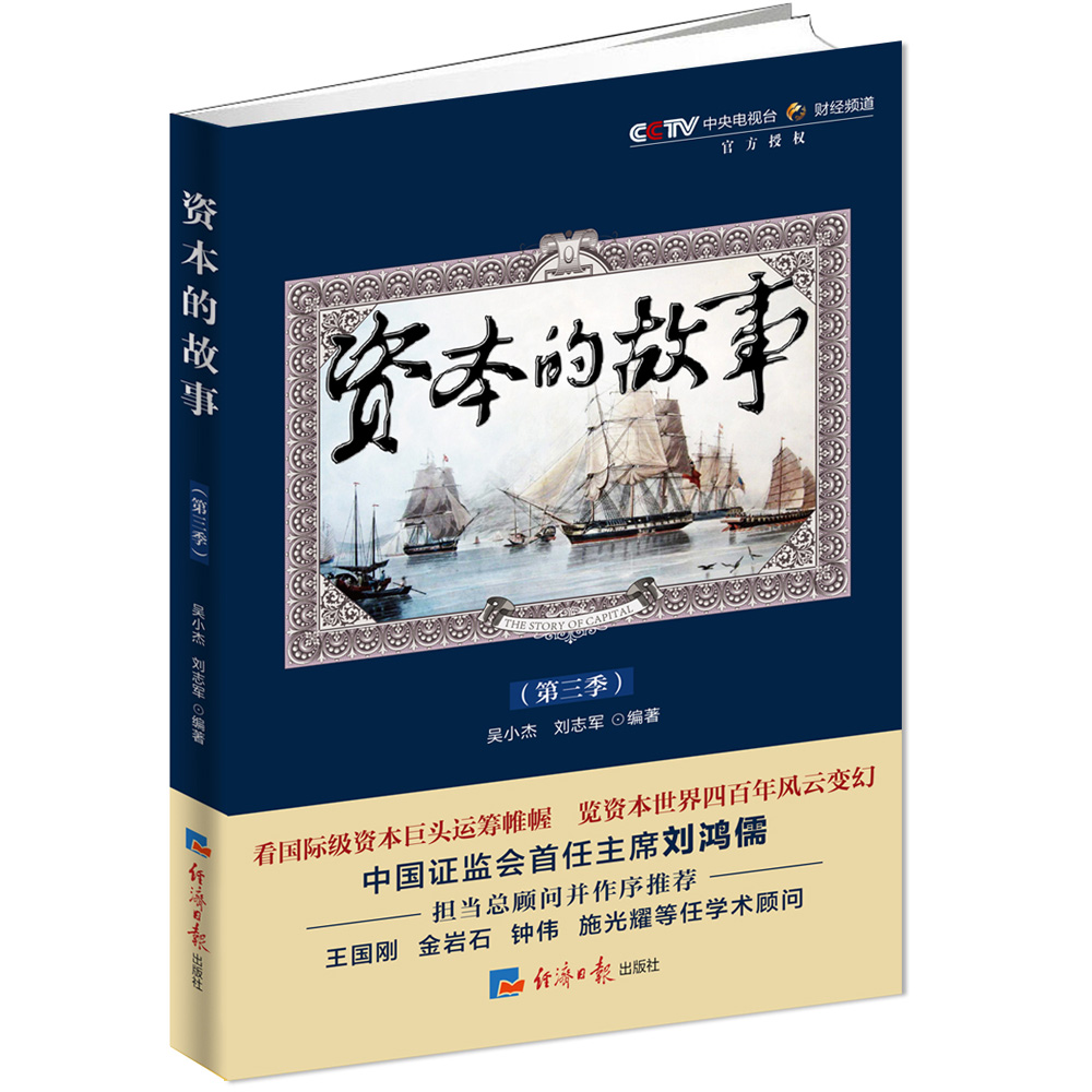 资本的故事（第三季）