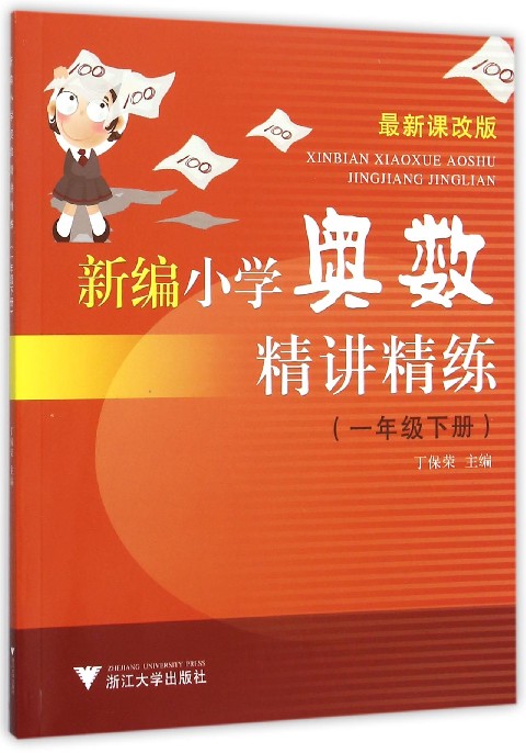 新编小学奥数精讲精练（一年级下册）