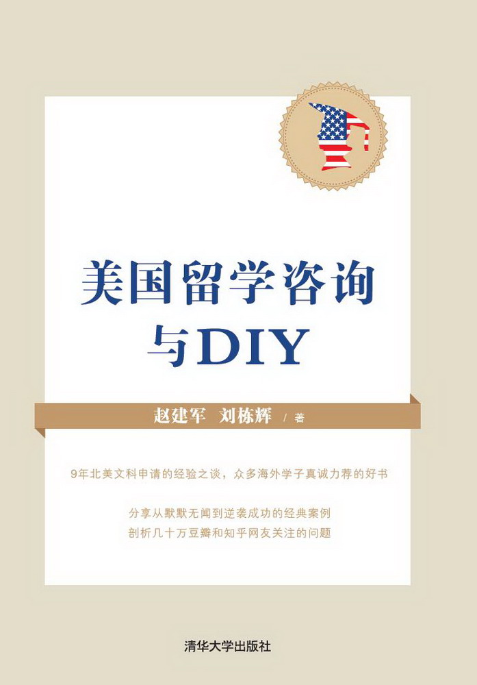 【正版】美国留学咨询与diy9787302389736