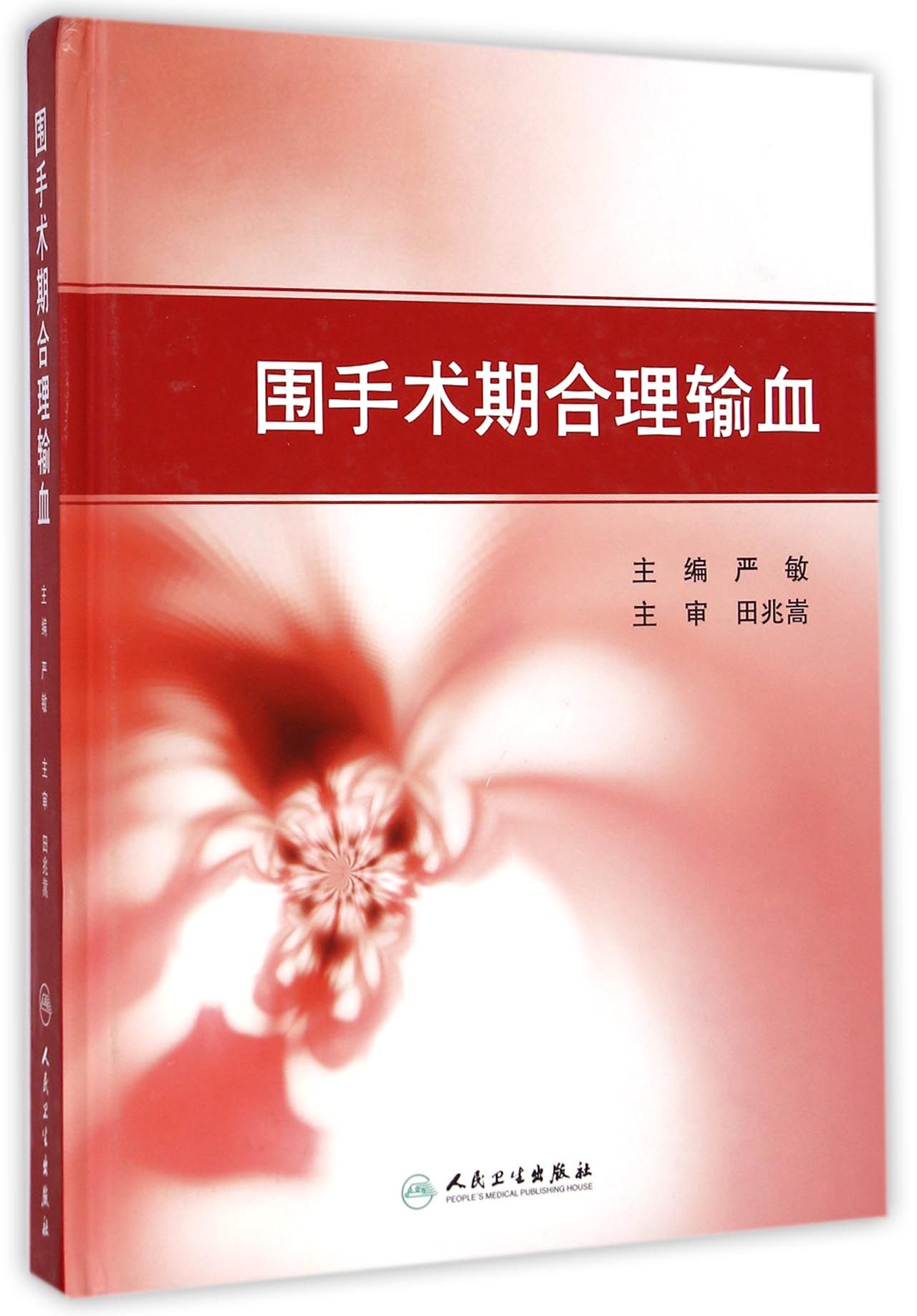 围手术期合理输血(精)