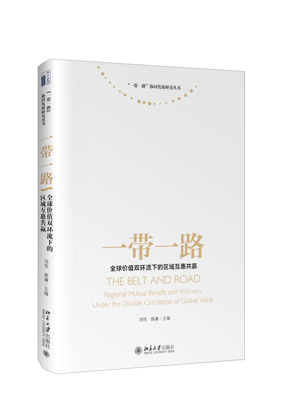 一带一路：全球价值双环流下的区域互惠共赢