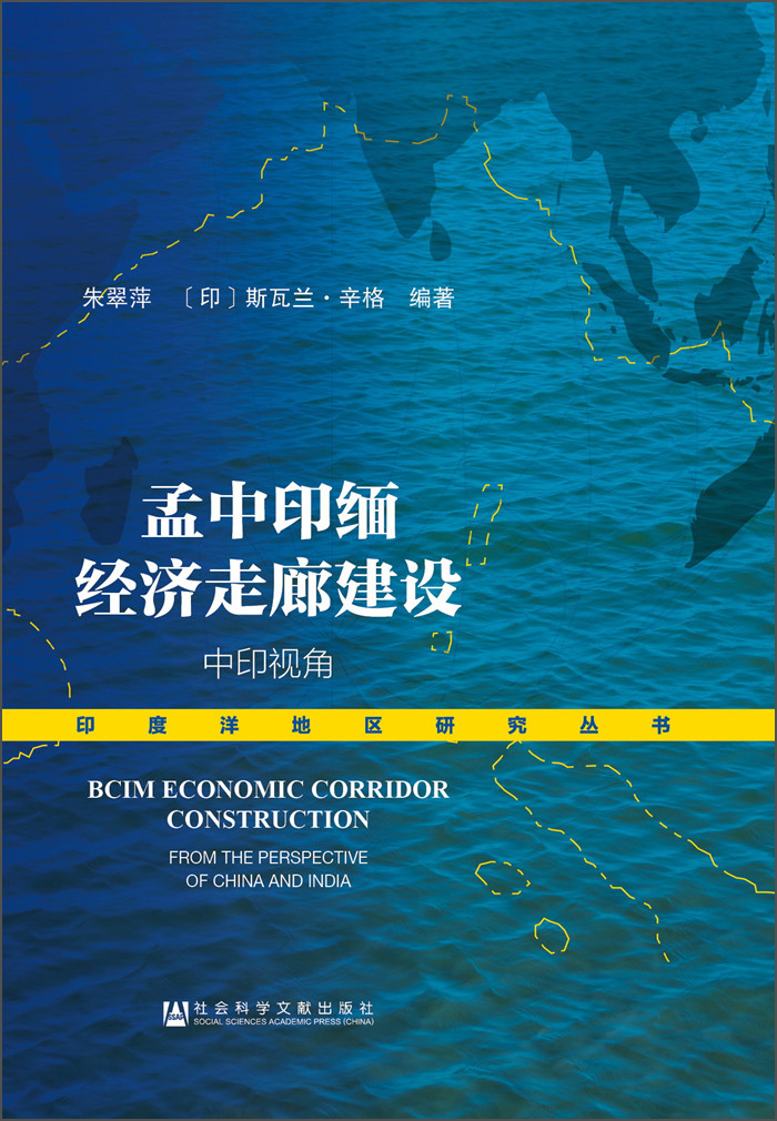 孟中印缅经济走廊建设：中印视角