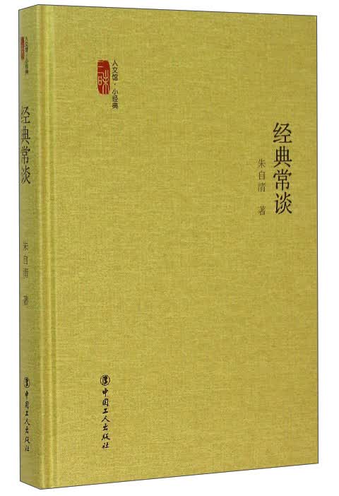 经典常谈