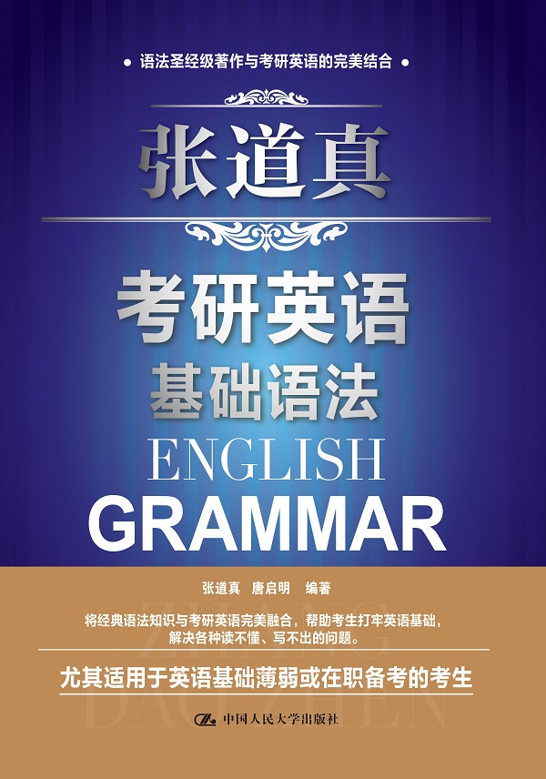 张道真考研英语基础语法