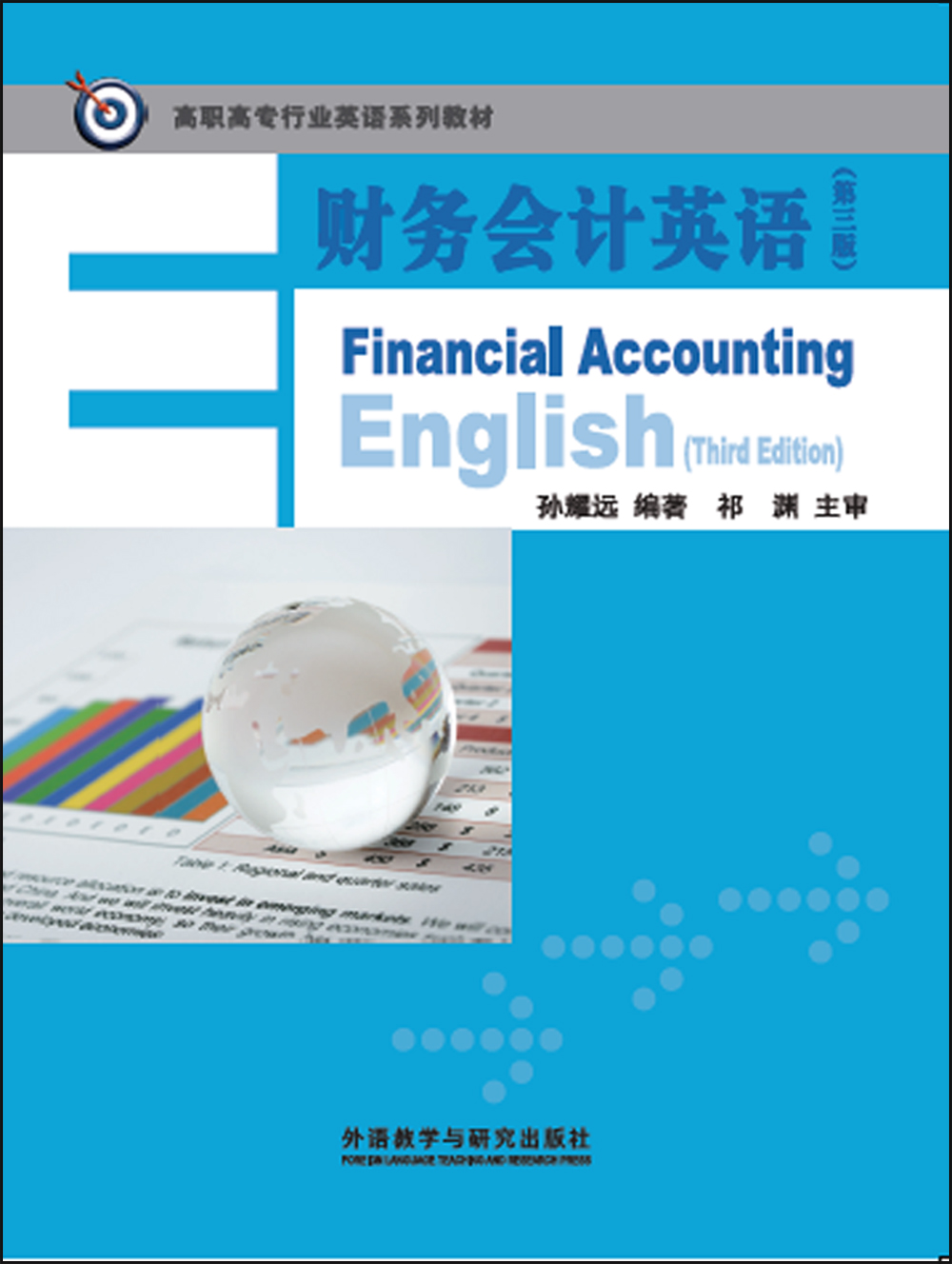 财务会计英语(第三版)9787513566889