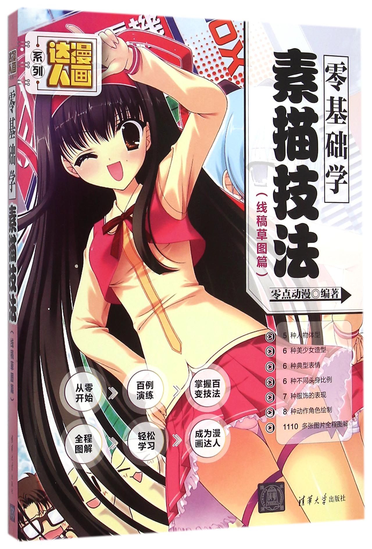 零基础学素描技法(线稿草图篇)/漫画达人系列