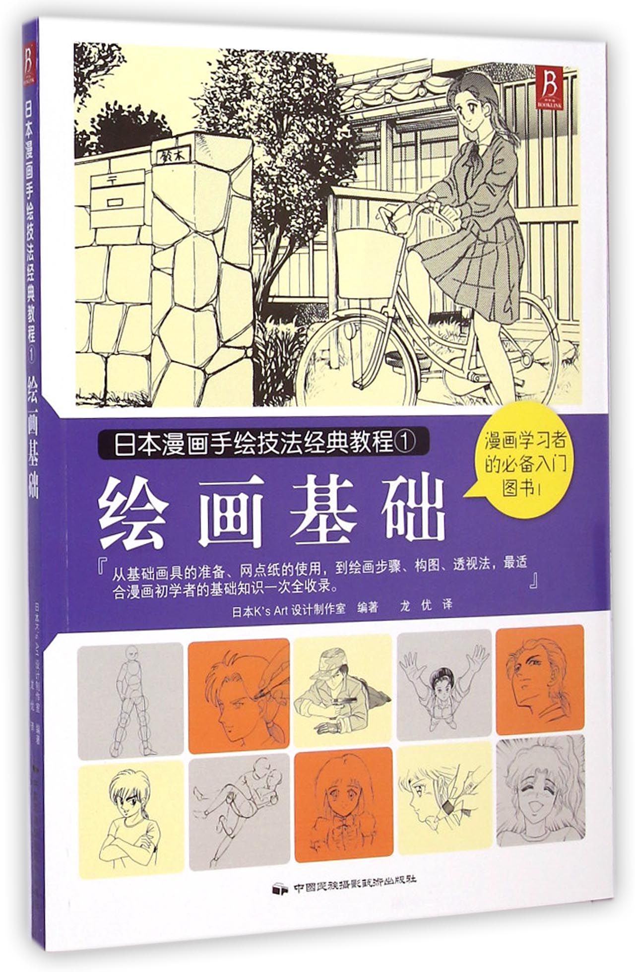 绘画基础(日本漫画手绘技法经典教程)