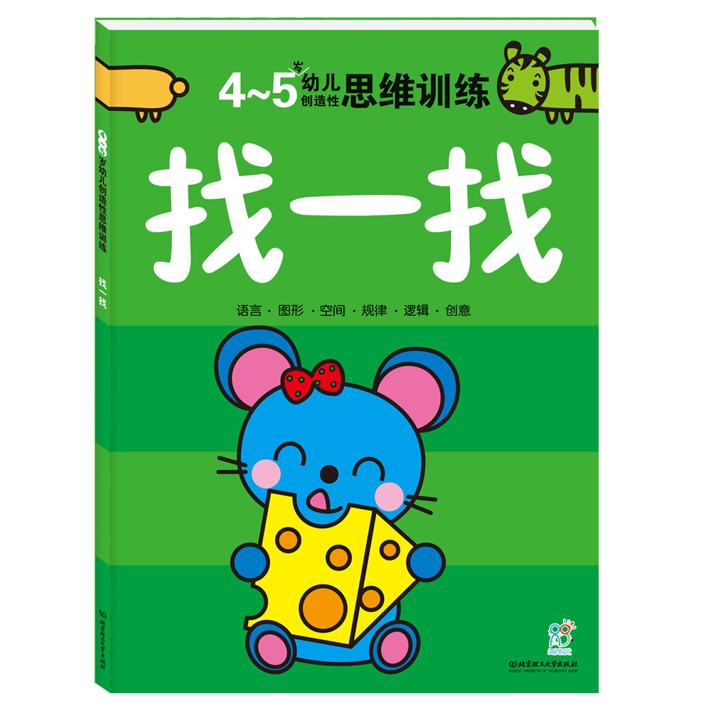 学前练习 4-5岁幼儿创造性思维训练:找一找 海润阳光