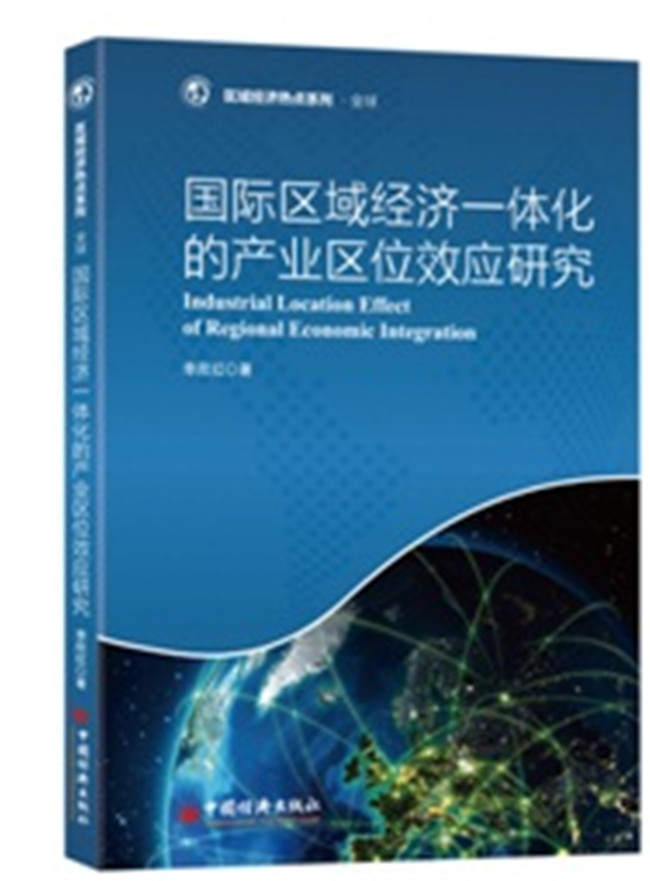 国际区域经济一体化的产业区域效应研究