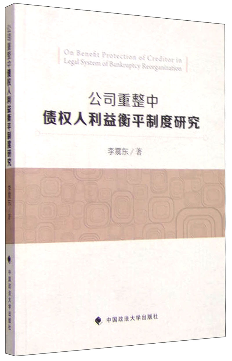 公司重整中债权人利益衡平制度研究