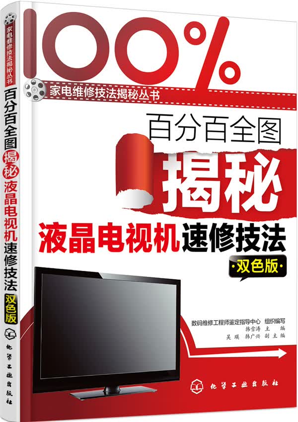 百分百全图揭秘液晶电视机速修技法(双色版)